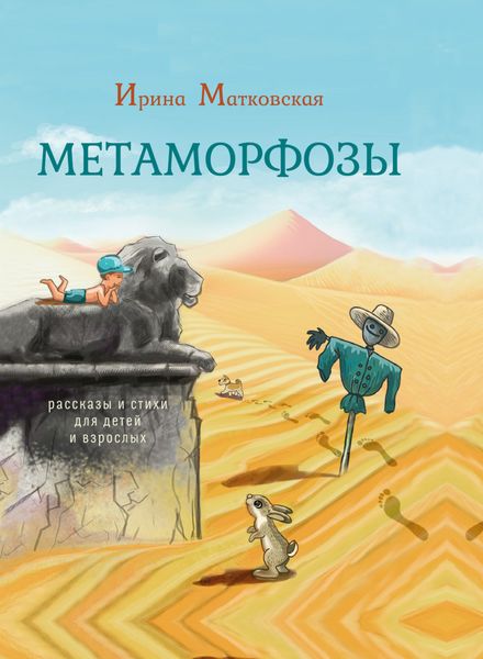 Обложка книги  «Метаморфозы»