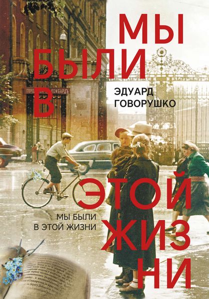 Обложка книги  «Мы были в этой жизни»