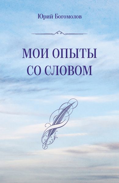 Обложка книги  «Мои опыты со словом»