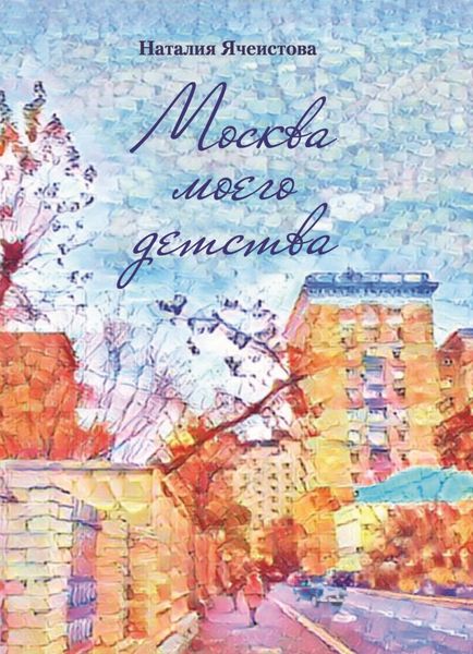 Обложка книги  «Москва моего детства»