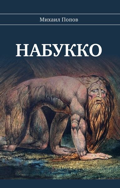 Обложка книги  «Набукко»