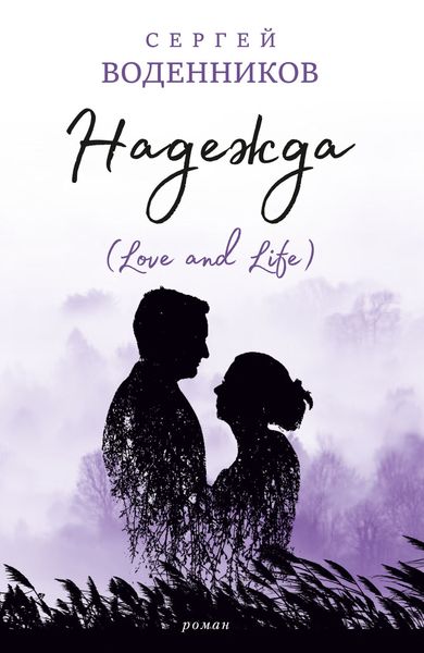 Обложка книги  «Надежда (Love and Life)»