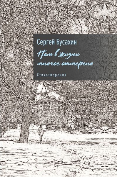 Обложка книги  «Нам в жизни многое отмерено»