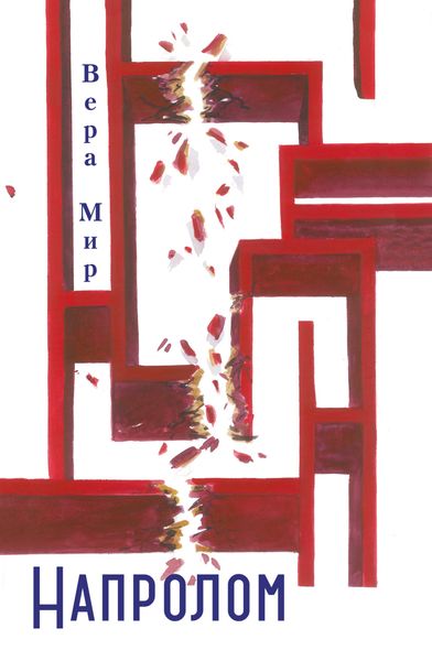 Обложка книги  «Напролом»