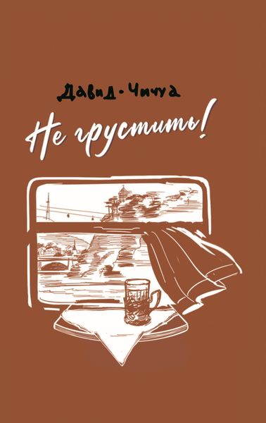 Обложка книги «Не грустить!»