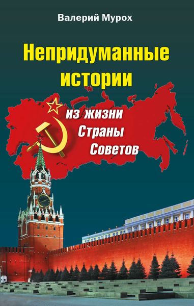 Обложка книги  «Непридуманные истории из жизни Страны Советов»