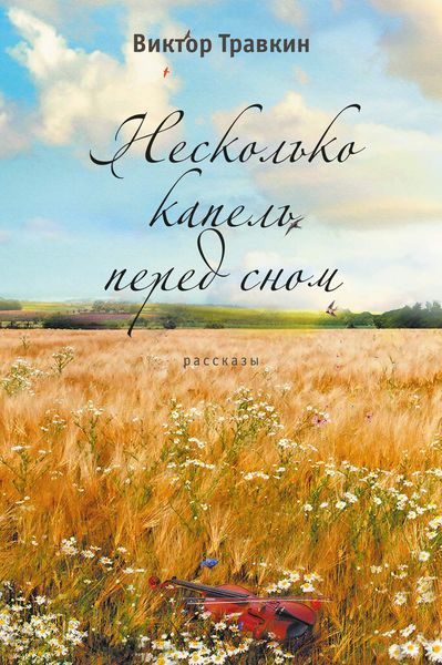 Обложка книги  «Несколько капель перед сном»