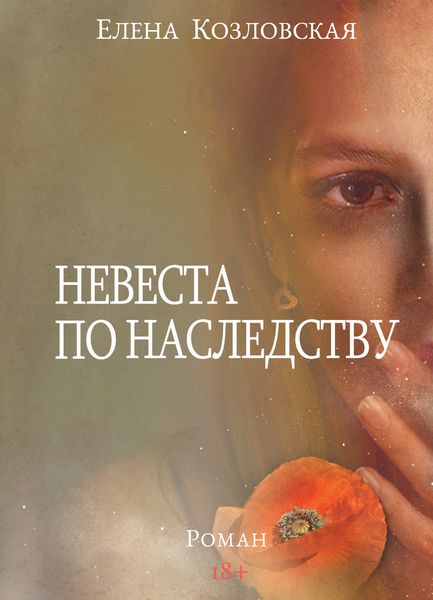Обложка книги  «Невеста по наследству»