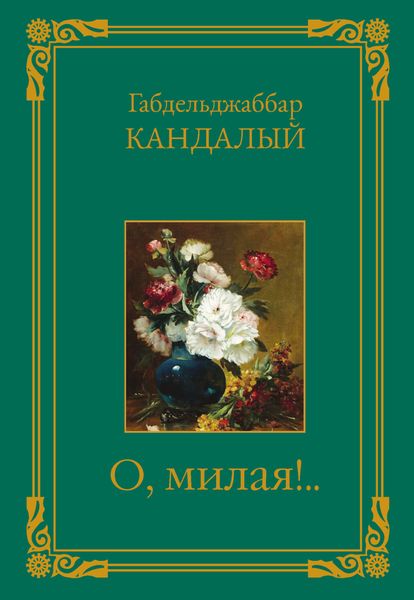 Обложка книги  «О, милая!..»