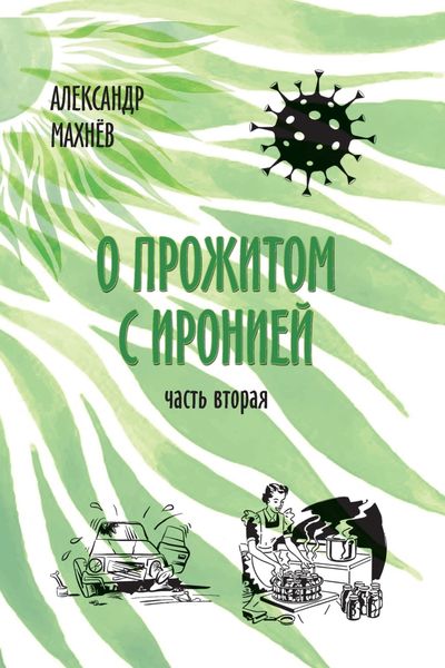 Обложка книги  «О прожитом с иронией. Часть вторая»