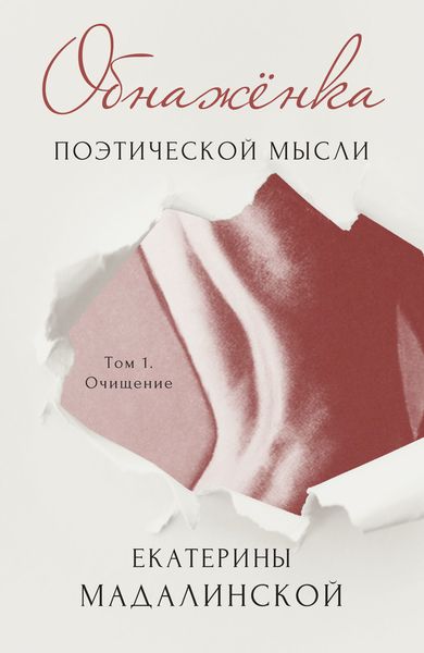 Обложка книги  «Обнажёнка поэтической мысли Екатерины Мадалинской. Том 1. Очищение»
