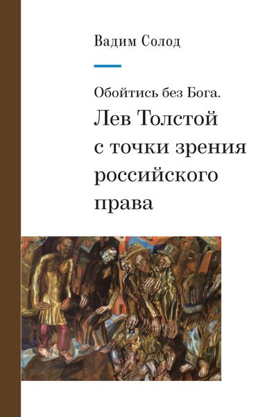 Обложка книги  «Обойтись без Бога. Лев Толстой с точки зрения российского права»