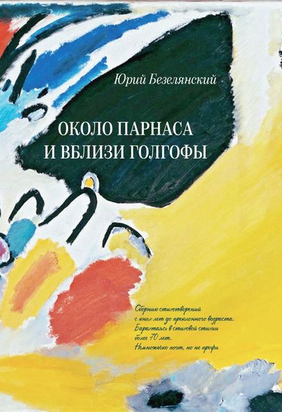 Обложка книги  «Около Парнаса и вблизи Голгофы»