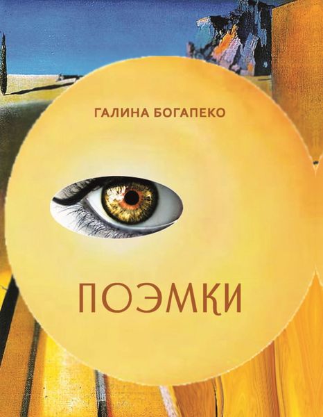 Обложка книги  «Поэмки»