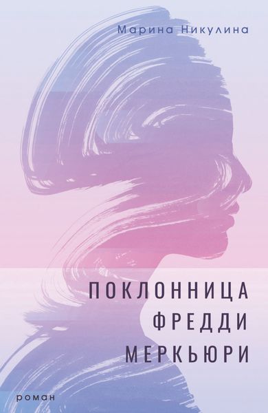Обложка книги  «Поклонница Фредди Меркьюри»