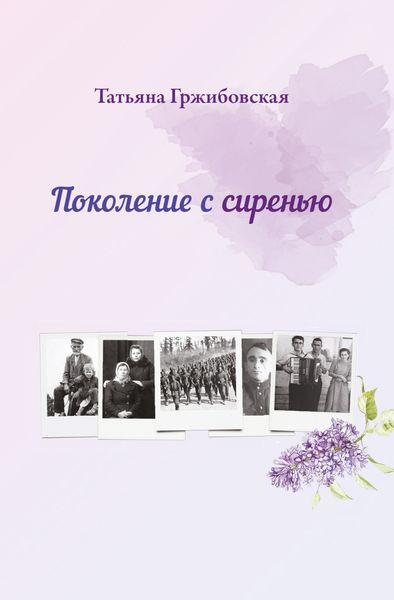 Обложка книги  «Поколение с сиренью»