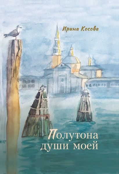 Обложка книги «Полутона души моей»