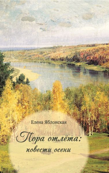 Обложка книги  «Пора отлёта: повести осени»