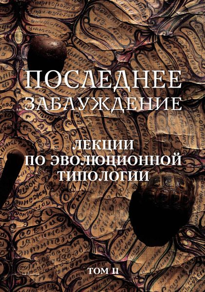 Обложка книги  «Последнее заблуждение. Лекции по эволюционной типологии. Том II»