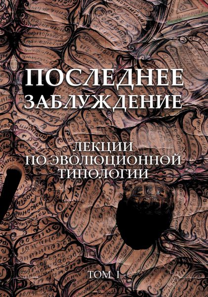 Обложка книги  «Последнее заблуждение. Лекции по эволюционной типологии. Том I»