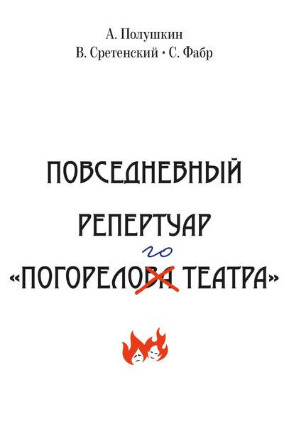 Обложка книги  «Повседневный репертуар «Погорелого театра». Полное собрание сочинений клуба «Клуб». Том VI»