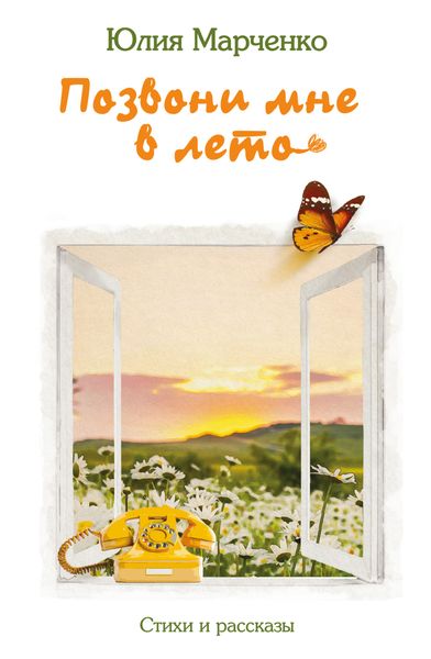 Обложка книги  «Позвони мне в лето»