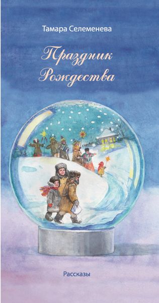 Обложка книги  «Праздник Рождества»