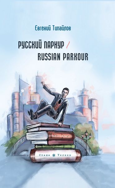 Обложка книги  «Русский паркур / Russian parkour»