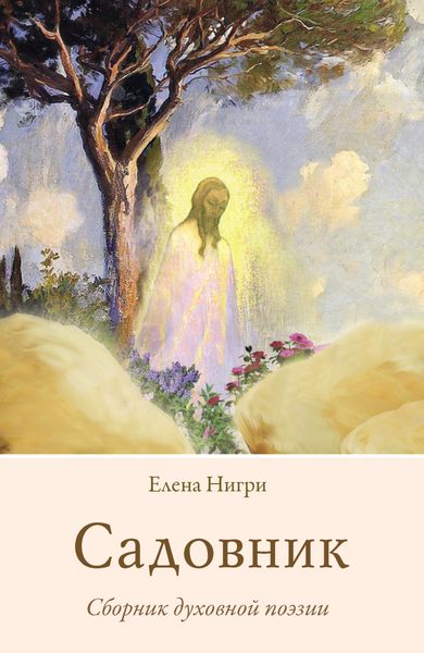 Обложка книги  «Садовник. Сборник духовной поэзии»