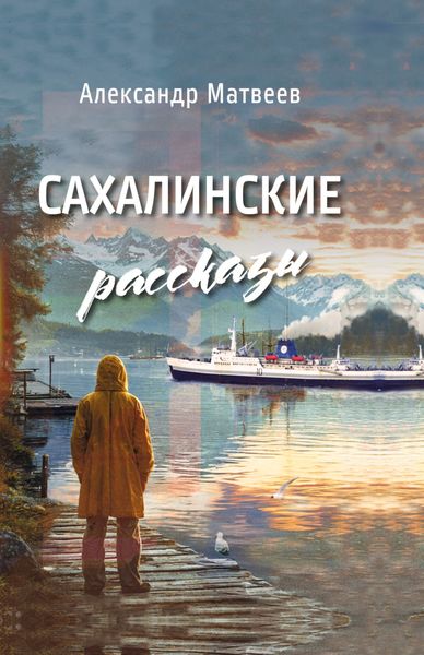 Обложка книги  «Сахалинские рассказы»