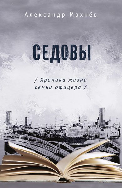 Обложка книги  «Седовы. Хроника жизни семьи офицера»