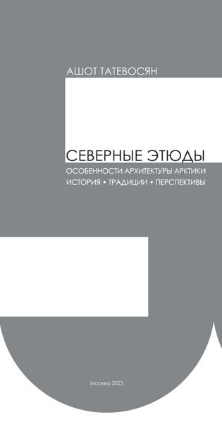 Обложка книги  «Северные этюды. Особенности архитектуры Арктики: история, традиции, перспективы»