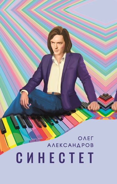 Обложка книги  «Синестет»