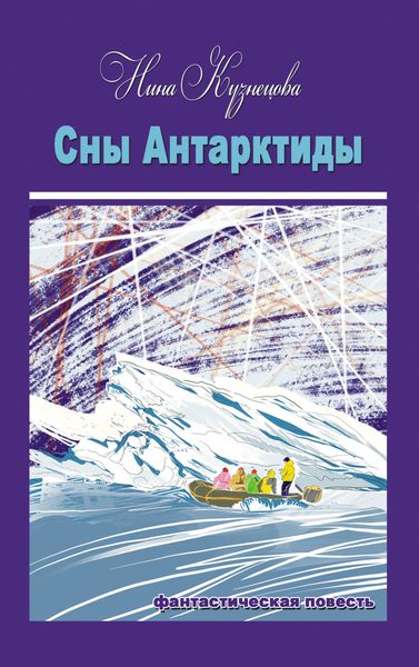Обложка книги  «Сны Антарктиды»
