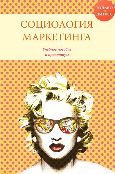 Обложка книги  «Социология маркетинга»