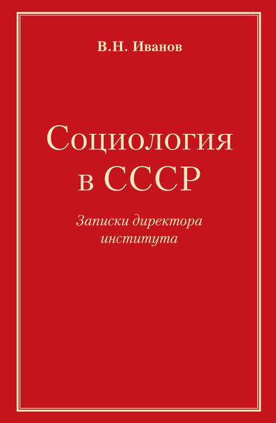 Обложка книги  «Социология в СССР. Записки директора института»