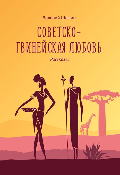 Обложка книги  «Советско-гвинейская любовь»