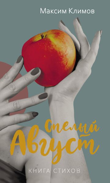 Обложка книги  «Спелый август»