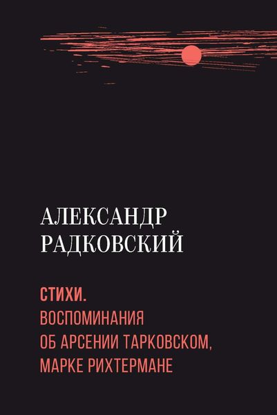 Обложка книги  «Стихи. Воспоминания об Арсении Тарковском, Марке Рихтермане»
