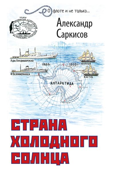 Обложка книги  «Страна холодного солнца»