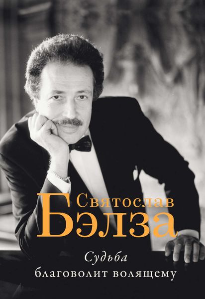 Обложка книги  «Судьба благоволит волящему. Святослав Бэлза»