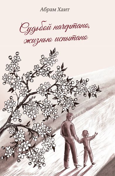 Обложка книги  «Судьбой начертано, жизнью испытано»