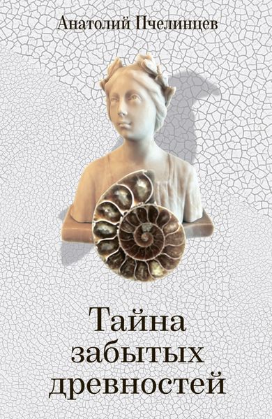 Обложка книги  «Тайна забытых древностей. Записки коллекционера»