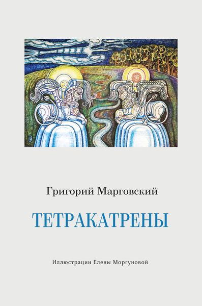 Обложка книги  «Тетракатрены»