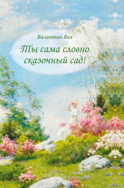 Обложка книги  «Ты сама словно сказочный сад!»