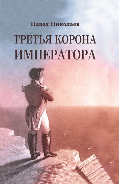 Обложка книги  «Третья корона императора. Наполеон на острове Святой Елены»