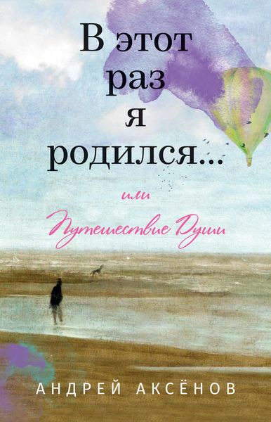 Обложка книги  «В этот раз я родился… или Путешествие Души. Часть первая»