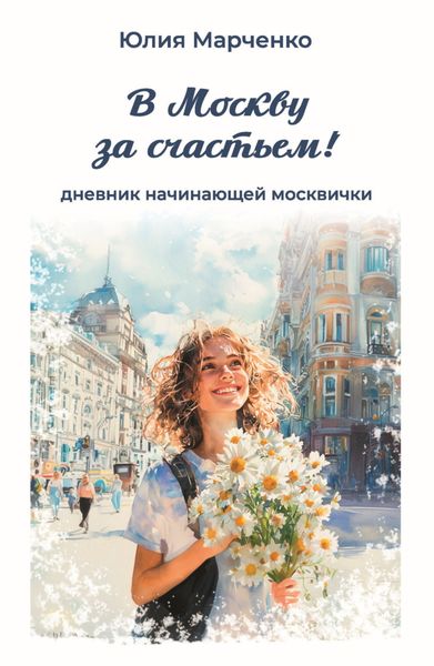 Обложка книги  «В Москву за счастьем! Дневник начинающей москвички»