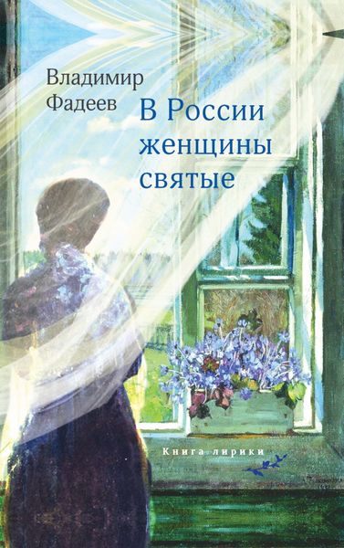 Обложка книги  «В России женщины святые»