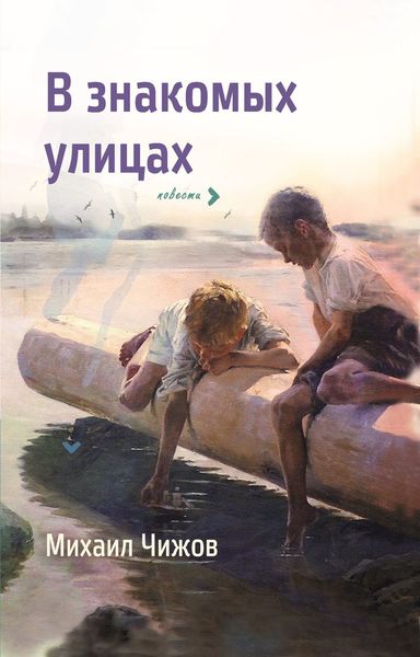 Обложка книги  «В знакомых улицах»